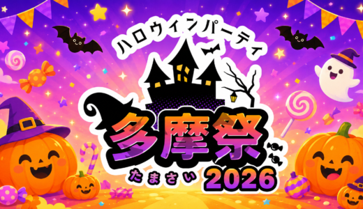 多摩祭2026スタート